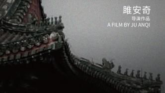 Interview｜Director Ju Anqi: I appeal to the whole society to do this with me