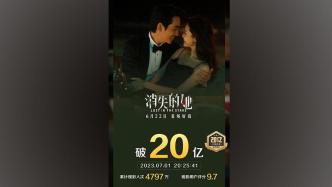 "She Who Disappeared" became the 30th film in Chinese film history with a box office of 2 billion