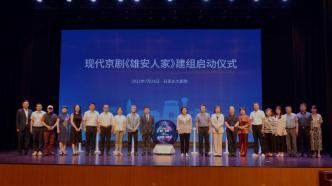 Modern Peking Opera "Xiong'an People": Demonstrating the hot practice of Xiongan's construction and development