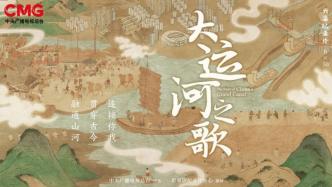 The premiere of the documentary "Song of the Grand Canal" on CCTV: presenting the ever-growing Chinese culture