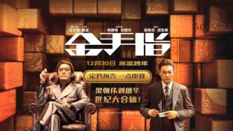 Tony Leung and Andy Lau's new film "Goldfinger" is scheduled for December 30