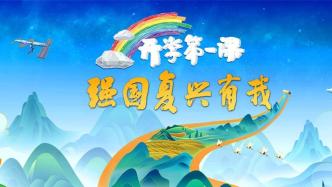"The First Lesson of School" will be broadcast on September 1, with the theme of "Rejuvenation of a Strong Country with Me"