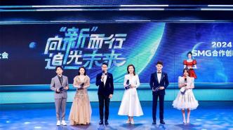 2024 SMG series of innovative cooperation projects unveiled