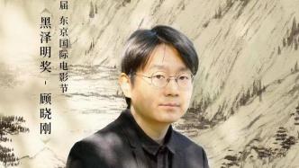 Chinese director wins Akira Kurosawa Award again, Gu Xiaogang becomes the youngest winner in the history of the film festival