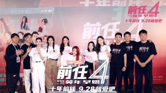 "Exes 4: Young Marriage" premieres in Beijing, the series has been a hot topic for ten years