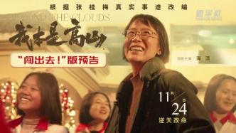 Hai Qing plays "Principal Ran Deng" Zhang Guimei, the first trailer of "I am a mountain" is released