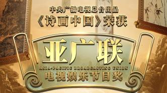 "Poetry and Painting of China" won the Asia Broadcasting Federation Award, allowing the world to appreciate the "poetry and painting" from the East