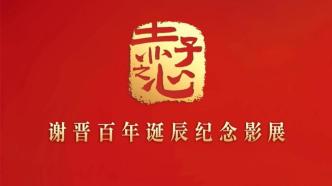 Xie Jin’s birth centenary film festival is launched in Shanghai, and 7 classic works can be booked for free