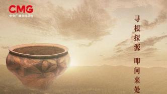 Exploring the Heluo area, the documentary "Searching for Ancient China·Heluo" is launched on CCTV​