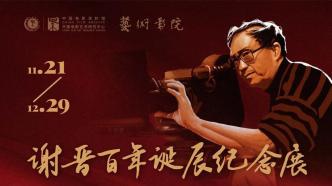 Exhibition commemorating the 100th anniversary of Xie Jin’s birth: 17 films throughout the director’s creative career