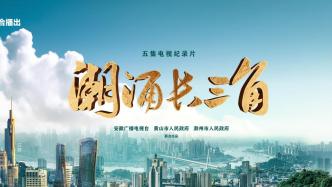 The documentary "Tidal Waves in the Yangtze River Delta" will be broadcast to tell the story of the integrated development of the Yangtze River Delta