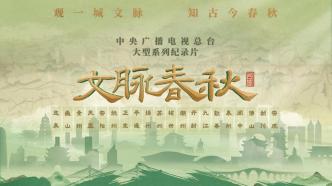 Exploring the historical city, the documentary "Chunqiu Chunqiu" will be broadcast on CCTV tonight