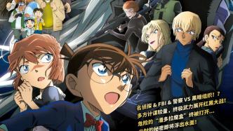 New Film|Conan Theatrical Version "Kurotsu no Fish Shadow" is scheduled to be released in Mainland China on December 16