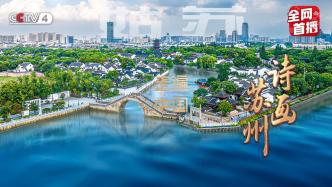 "Traveling through China - Poetry and Painting Suzhou" series was broadcast on CCTV