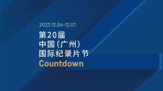 China (Guangzhou) International Documentary Film Festival opens, 45 works shortlisted for "Golden Red Cotton"