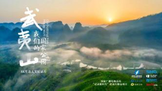 The 8K documentary "Wuyi Mountain·Our National Park" will be broadcast on December 12