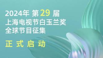 Registration for the 29th Shanghai TV Festival Magnolia Awards starts today