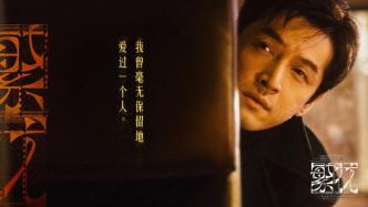 Who does Mr. Bao love in "Flowers"? Let’s hear what screenwriter Qin Wen has to say