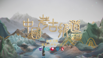 "Chinese Archeology Report": Do a good job of "translation" between archeology and the public