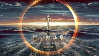 Science and technology take a hard look at archeology, the second season of the documentary "A View of China from the Starry Sky" is online