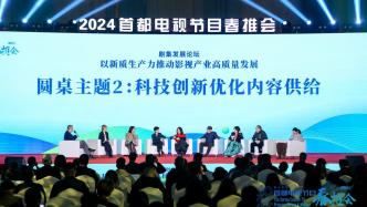 2024 Capital TV Program Spring Promotion Conference, what hot topics will the industry pay attention to?