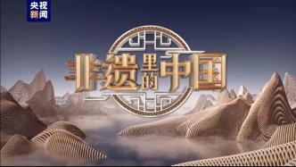 The Zhejiang chapter of the second season of "China in Intangible Cultural Heritage" has started filming, and the exhibition hall has started setting up exhibitions