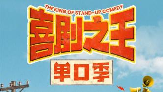 Stephen Chow performs stand-up comedy, Yang Li, Zhou Qimo, and Luo Yonghao join