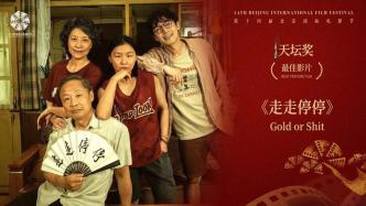 "Stop and Go" won the Best Film Award at the Beijing Film Festival, and Fan Wei won the Best Actor Award for the second time