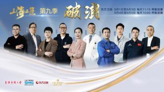 The ninth season of "Shanghai Craftsmen" will be broadcast on Dragon TV during the May Day holiday