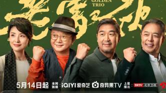 New drama | Zhang Guoli, Wang Gang, Zhang Tielin, three "old guys" want to start a business