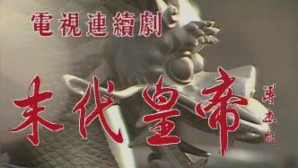 Revisiting the classics | Director Zhou Huan recalls the creation of "The Last Emperor"