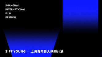 Shanghai International Film Festival｜Shanghai Young Filmmakers Support Program announces final list of recommended teams