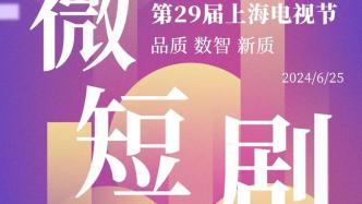 Shanghai Micro Drama Conference will be held during the Shanghai TV Festival