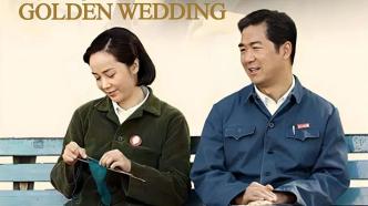 Revisiting the classics丨Famous people talk about "Golden Wedding"