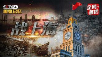 To commemorate the 75th anniversary of the liberation of Shanghai, National Memory launches the series "Battle of Shanghai"