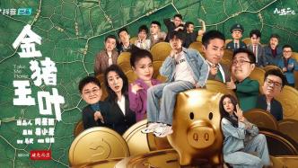 Short drama fans | Stephen Chow's "Golden Pig and Jade Leaf" is online, focusing on online fraud