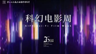 Shanghai International Film Festival丨Science Fiction Film Week: Focus on "Artificial Intelligence + Movies"