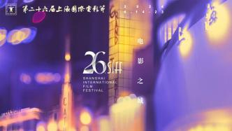 The 26th Shanghai International Film Festival schedule is announced (with online ticket purchase guide)
