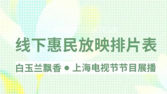 "Magnolia Fragrance" offline benefit screening丨Reservation channel opens at 12:00 today