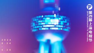 The 29th Shanghai TV Festival opens with the three major themes of "culture, tourism, technology and innovation"