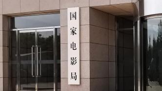 National Film Administration: Films must be registered before going abroad to participate in film festivals (exhibitions)