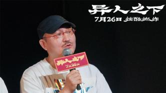 Premiere｜"Under the Alien": Wuershan creates "China's own supernatural blockbuster"