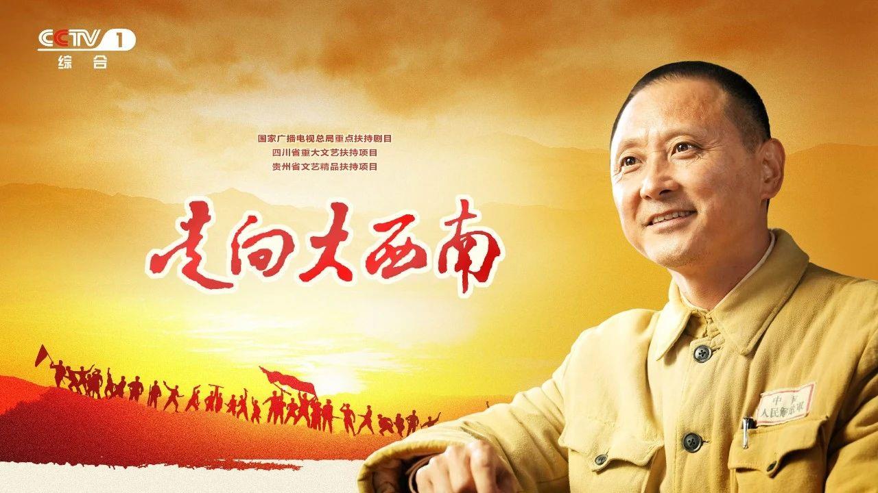 The program "Towards the Southwest" will have its grand premiere tonight on CCTV Channel One.