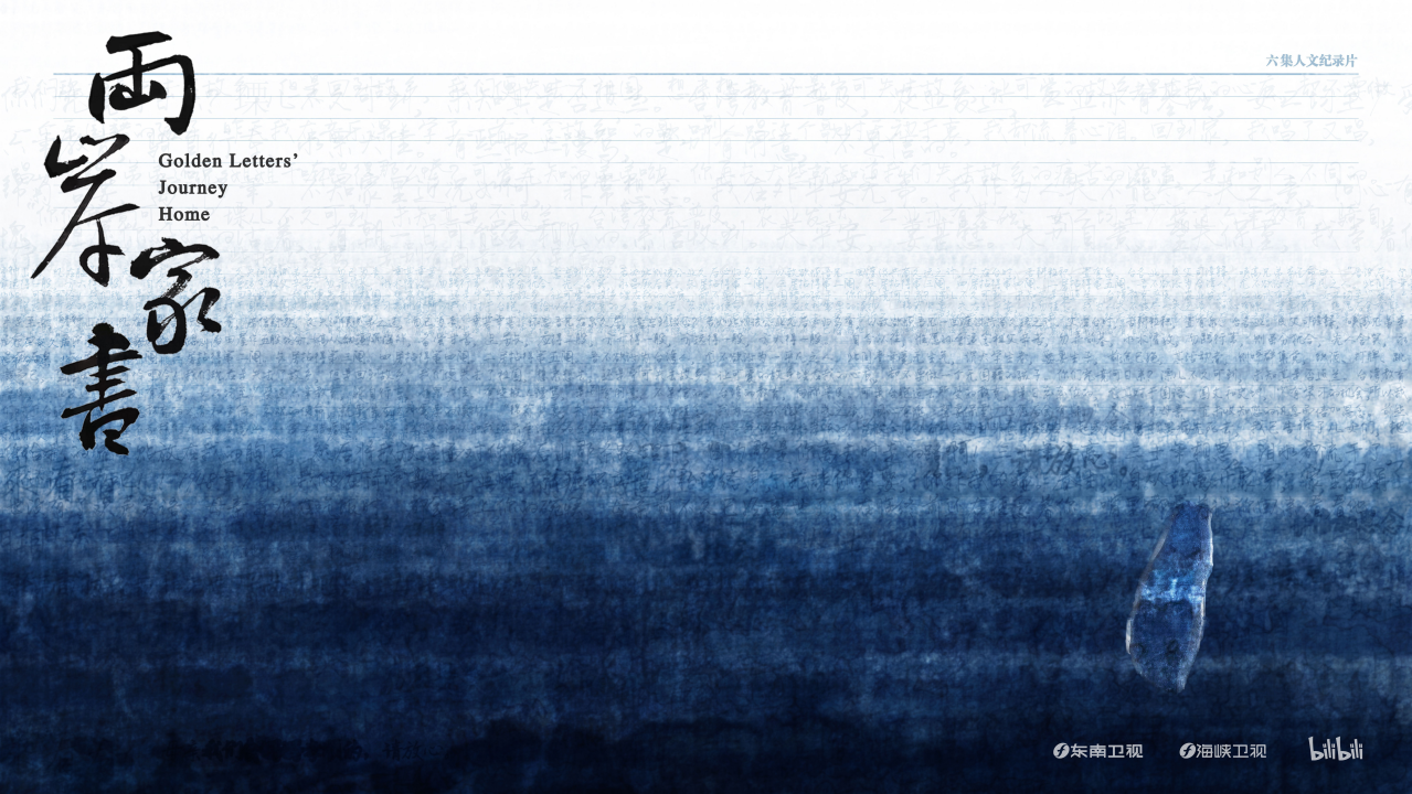 Documentary "Letters Between the Straits" Derivative Art Exhibition: Short Letters, Deep Feelings, Longing Like the Ocean