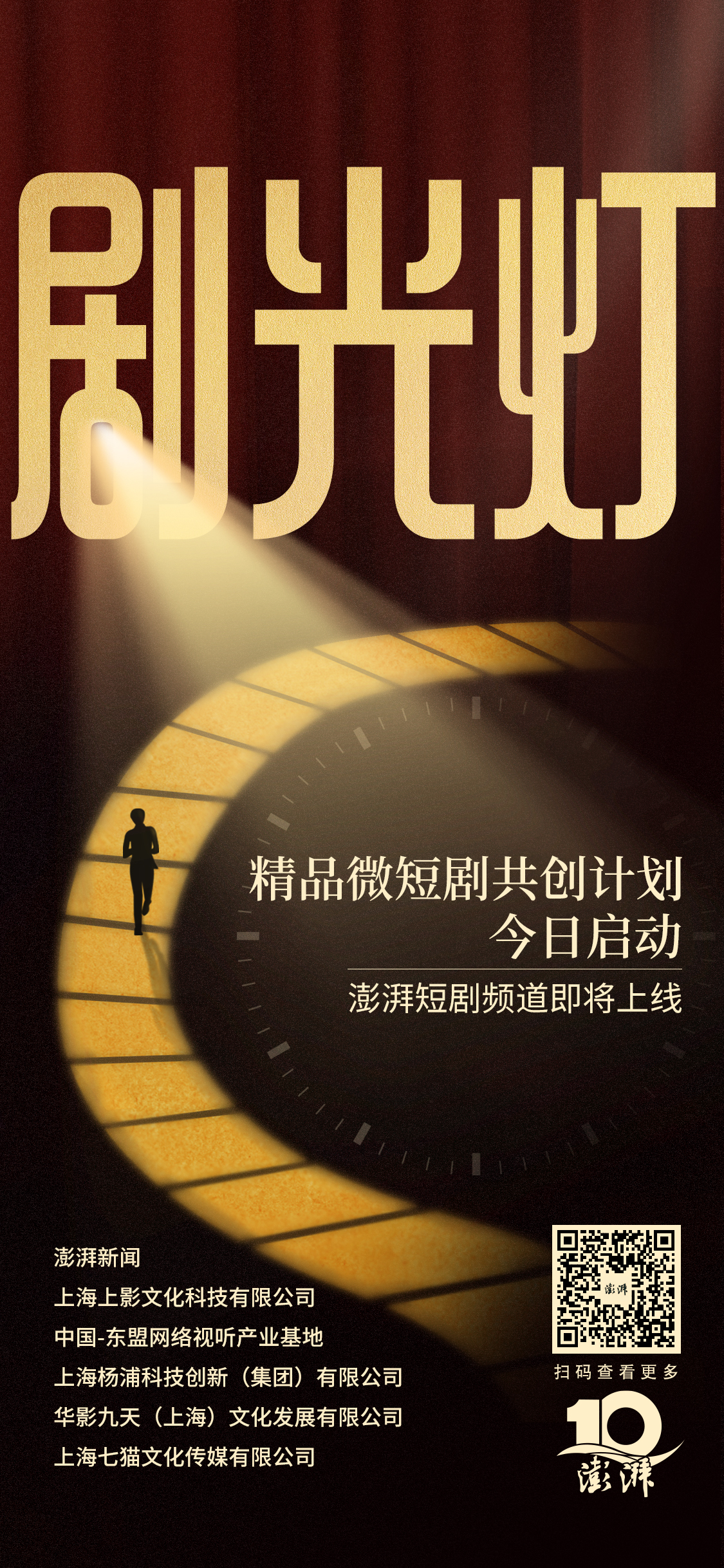 The launch of the Pengpai Short Drama Channel is imminent, in collaboration with five parties to initiate a premium micro-short drama co-creation plan.