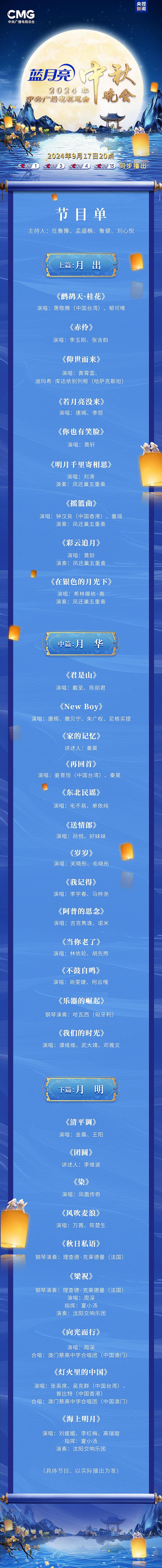 The program list for the "2024 Mid-Autumn Festival Gala of China Central Radio and Television Station" has been released.
