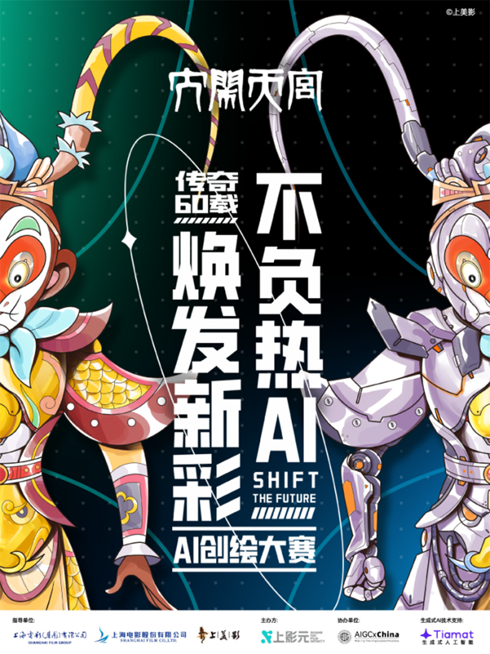 The Shanghai Film Group's "Art Yuan Project" revitalizes IP, continuing the "Great Sage" story.
