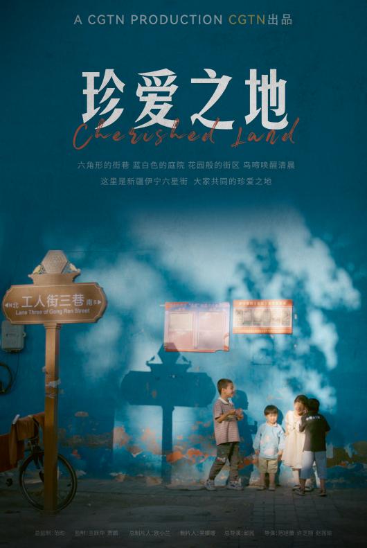 Set against the backdrop of multi-ethnic communities in Xinjiang, "A Land to Cherish" has received acclaim both domestically and internationally.