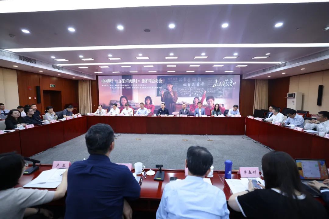 The discussion forum for the TV series "When the Mountain Flowers Bloom" was held in Beijing.