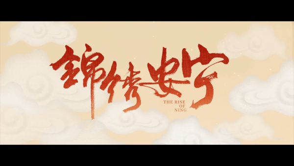 New Drama | Starring Zhang Wanyi and Ren Min, "Splendid Anning" is set to premiere on October 10.